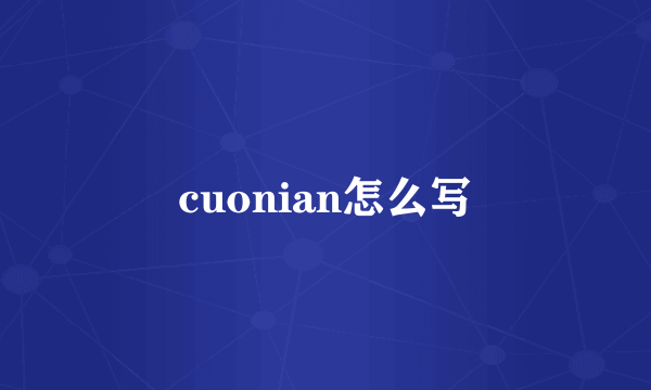 cuonian怎么写