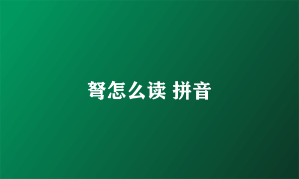 弩怎么读 拼音