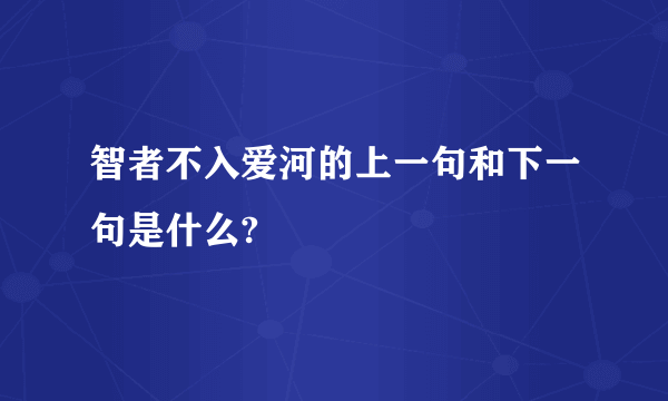 智者不入爱河的上一句和下一句是什么?