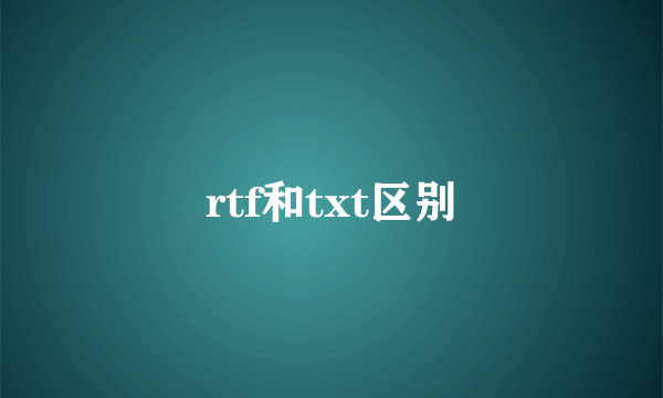 rtf和txt区别