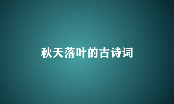 秋天落叶的古诗词
