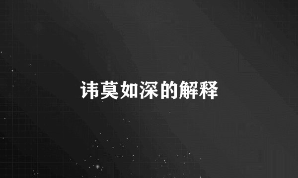 讳莫如深的解释