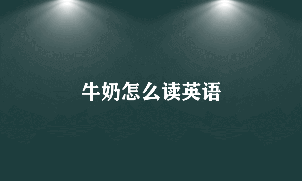 牛奶怎么读英语