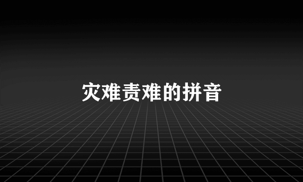 灾难责难的拼音
