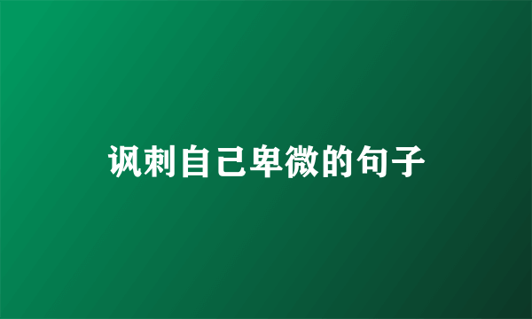 讽刺自己卑微的句子