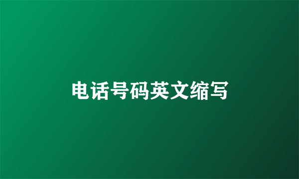 电话号码英文缩写