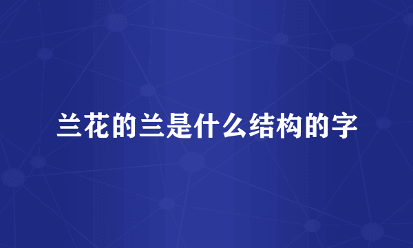 兰花的兰是什么结构的字