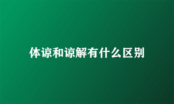 体谅和谅解有什么区别