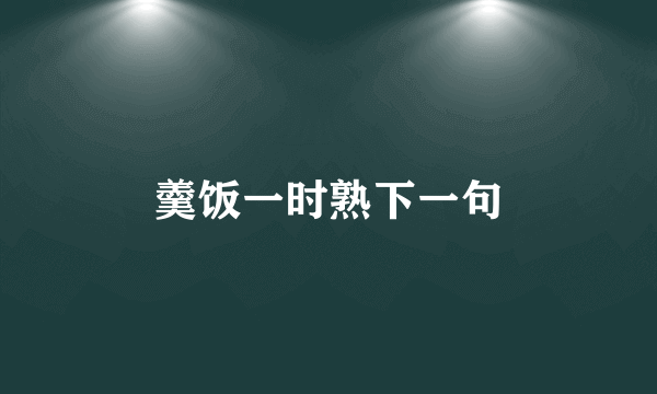 羹饭一时熟下一句
