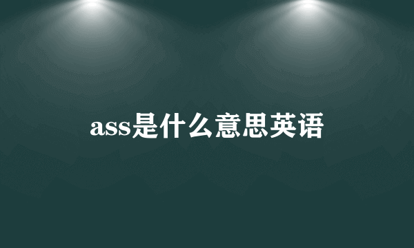 ass是什么意思英语
