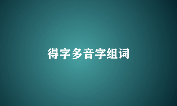 得字多音字组词