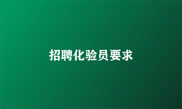 招聘化验员要求