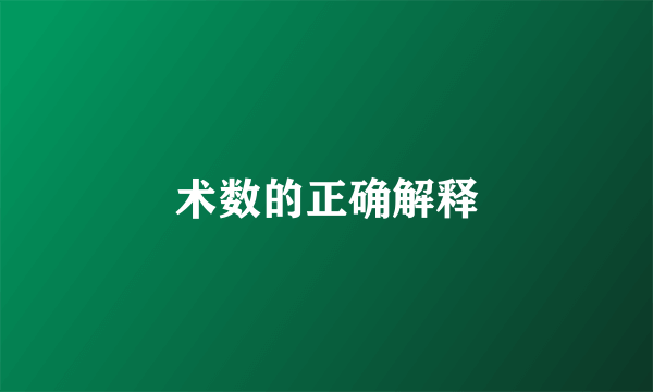 术数的正确解释