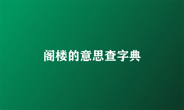 阁楼的意思查字典