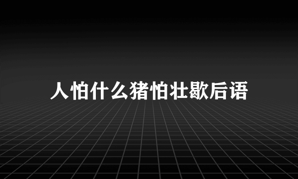 人怕什么猪怕壮歇后语
