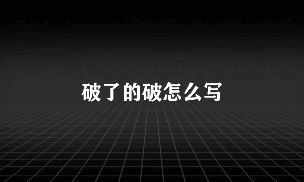 破了的破怎么写