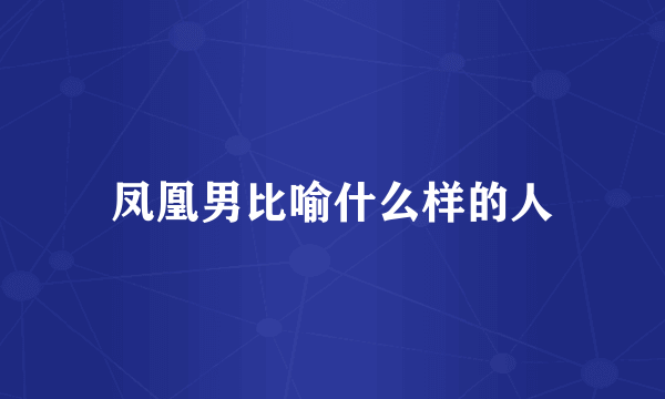 凤凰男比喻什么样的人