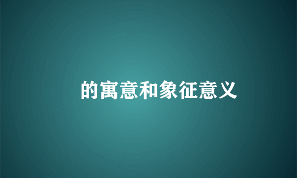 肸的寓意和象征意义