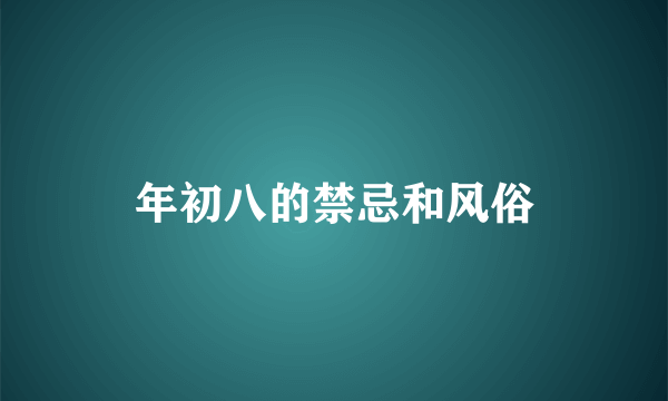 年初八的禁忌和风俗