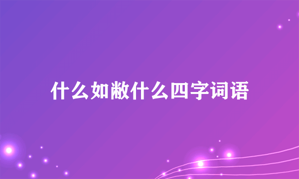 什么如敝什么四字词语