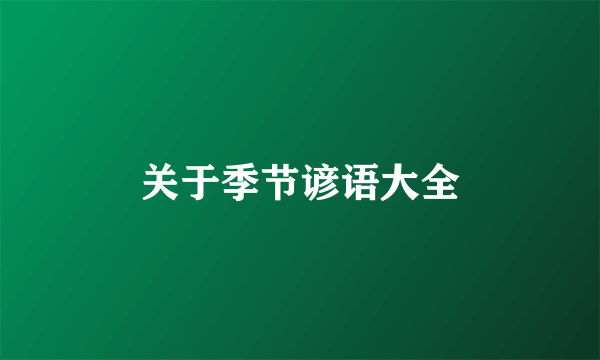 关于季节谚语大全