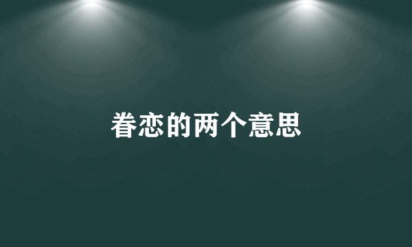 眷恋的两个意思