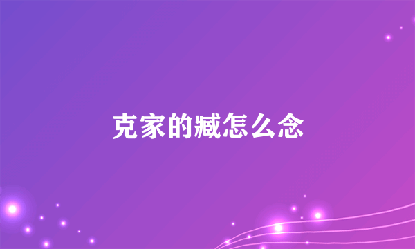 克家的臧怎么念