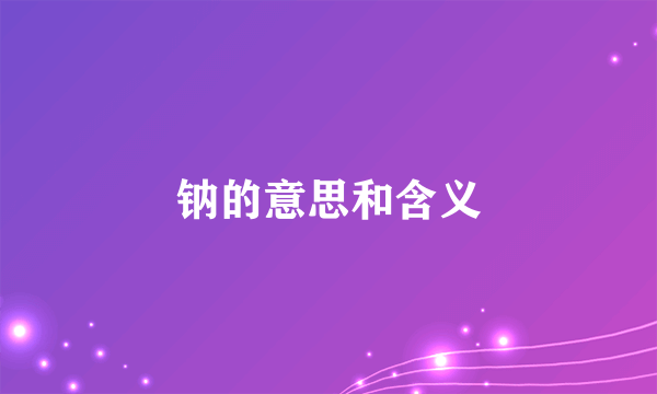钠的意思和含义