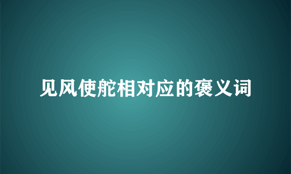 见风使舵相对应的褒义词