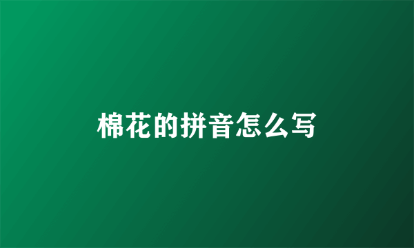 棉花的拼音怎么写