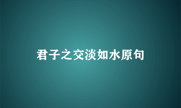 君子之交淡如水原句