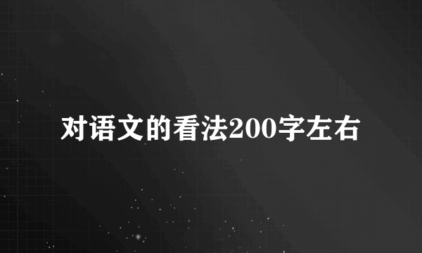 对语文的看法200字左右