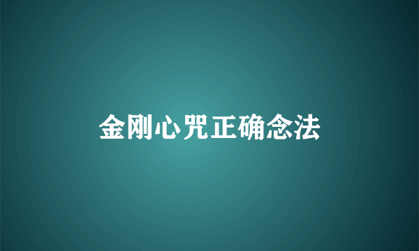 金刚心咒正确念法