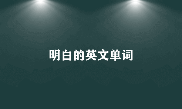 明白的英文单词