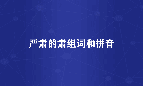 严肃的肃组词和拼音