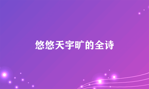 悠悠天宇旷的全诗