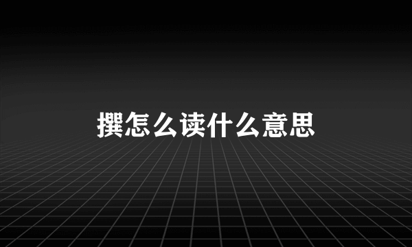 撰怎么读什么意思