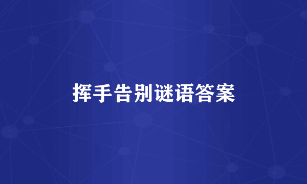 挥手告别谜语答案