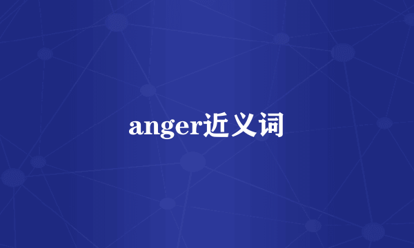 anger近义词
