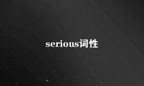 serious词性