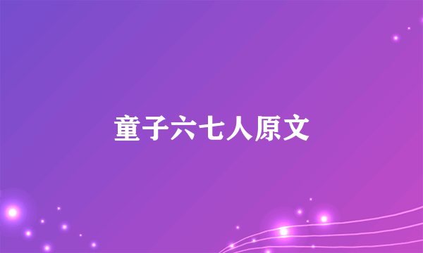 童子六七人原文