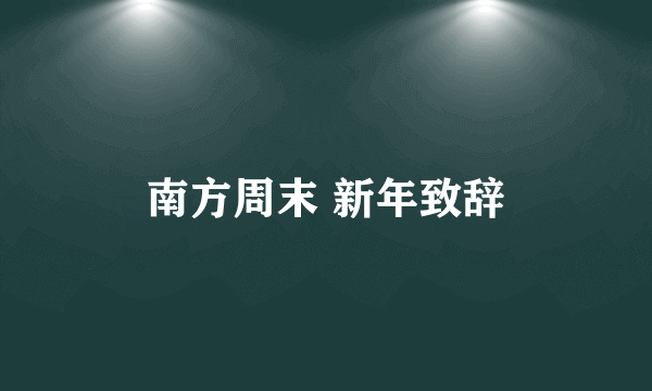南方周末 新年致辞