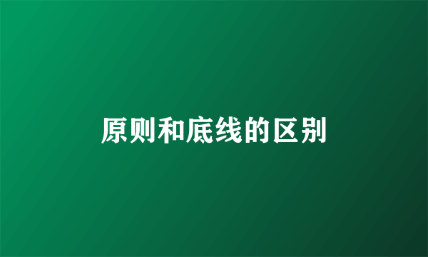 原则和底线的区别