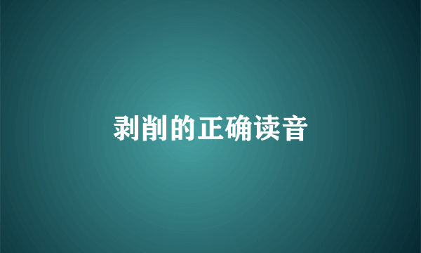 剥削的正确读音