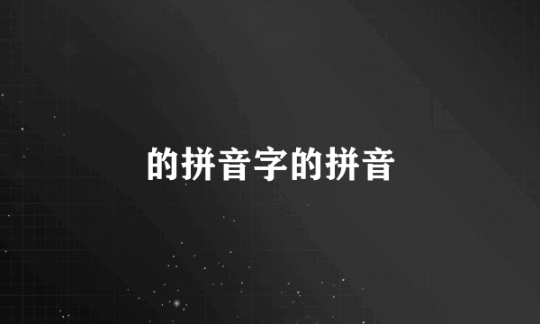 的拼音字的拼音