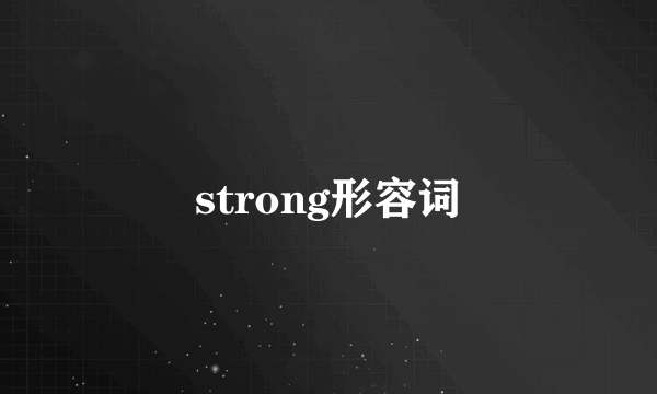strong形容词