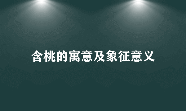 含桃的寓意及象征意义