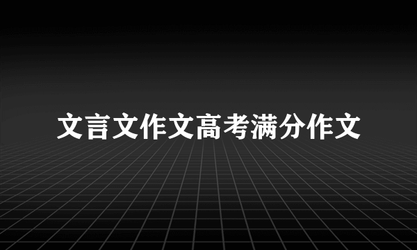 文言文作文高考满分作文