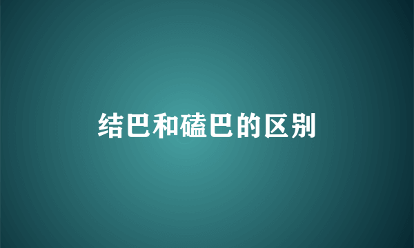 结巴和磕巴的区别