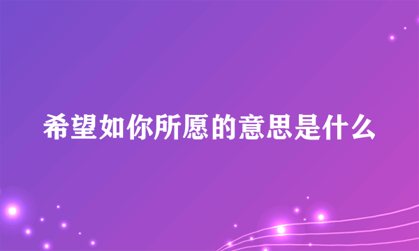 希望如你所愿的意思是什么
